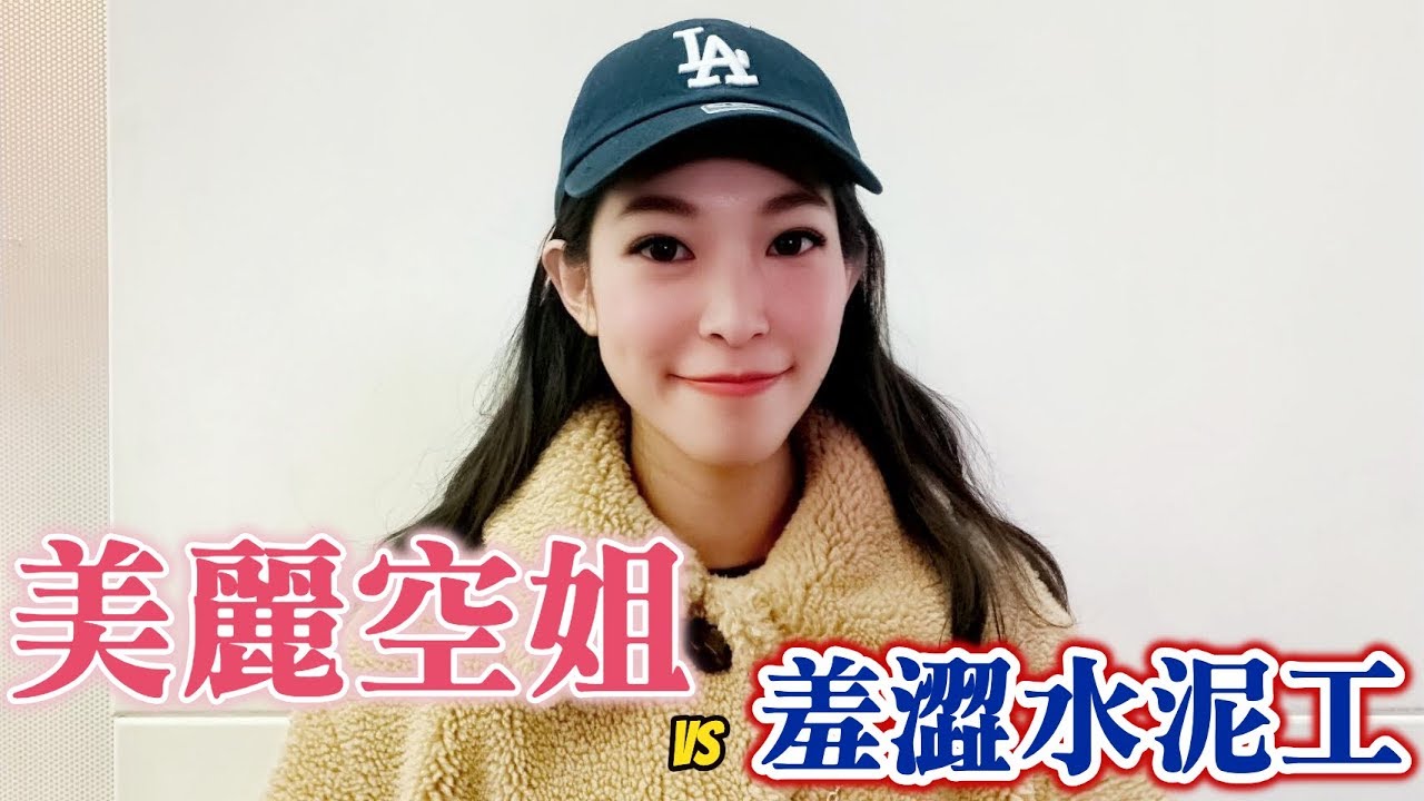 #78黑男邱比特:美丽空姐vs羞涩水泥工(铁汉柔情的配对)